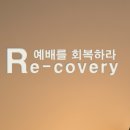 [1월 3주차 말씀나눔] Recovery -Worship (예배를 회복하라!) 이미지