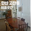 도시곳간 안산점 | 안산 고잔동 카페] 수제 팥빙수와 브런치가 맛있는 나만 알고 싶은 엔틱 감성 '이음곳간' 후기