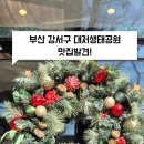 금곡우체국 1층 | [공지] 부산 강서구 고귀관 아이랑 가기좋은 대저생태공원 분위기 맛집