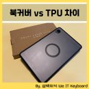 터치나인PC구서점 | 뮤패드 K8 정품 북커버 게이스 리뷰, 일반 TPU 케이스와 차이점 및 리얼 사용기