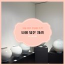 꽃담은강문을담다 | 나를 담은 자리｜달항아리를 통해 나를 마주하는 시간, 모다갤러리 서울 전시회 추천 👀🎫🖼️