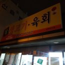 대구 북구 고성동 생고기,육회맛집 "참생고기육회"에 가다!!! 이미지