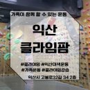 익산농협북일지점 | 가족이 함께 하는 운동 클라이밍 추천[익산 클라임팜]