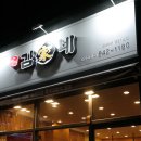 김가네 파주 목동점 | [파주운정맛집 / 운정신도시맛집]김가네파주목동점에서든든한저녁식사:D