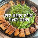 창심관 - 청주시 청원구 1순환로 118 | 청주 율량동 맛집, 삼겹살 맛집 구워주는 고기집 창심관 율량점 후기
