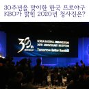 30주년을 맞이한 한국 프로야구, KBO가 밝힌 2020년 청사진은? 이미지