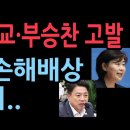 “지라시 남매”…국민의힘, 서영교·부승찬 고발...징벌적 손해배상과 제명까지, 국민들 폭발 (2025.9.20) 성창경TV 이미지
