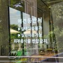경기도 광주 도척 대형 베이커리 카페 물멍 숲멍 가능한 라꾸에스타 내돈내산 후기