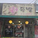 두식이네왕족발