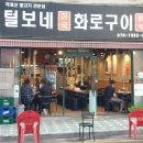 털보네화로구이