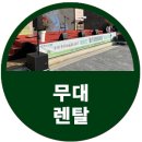 옹기테마공원 | 봉화산 옹기문화마당 조성 준공식 무대렌탈 설치
