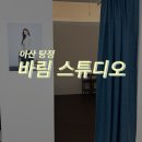 공지로 4R | [아산 탕정] 바림 스튜디오 | 프리미엄 증명사진 후기📸