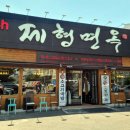 제형면옥(범어점) 이미지