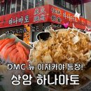 디지털미디어시티역 공항철로 9번 출구 앞 | 디지털미디어시티역 맛집 술집 ㅣ상암 맛집 저녁 ㅣ 디엠씨역 이자카야 하나모토 후기 l 상암 회식하기...