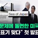 독도 문제에 돌변한 미국, 앞으로 동해를 “Sea of japan” 이라고 표기할 것 이미지