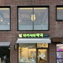 아카시아 약국 이미지