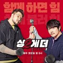 페퍼저축은행, 음악예능 ‘싱투게더2’ 제작지원···소상공인 도움 앞장 이미지