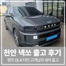 [공지] 천안 넥쏘 출고 후기 벤츠 GLA 타던 고객님이 넥쏘로 갈아탄 진짜 이유