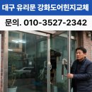 대구문수리 | 대구 강화도어 힌지 교체 유리문 처짐 수리 전문점에 맡겨야 되는 이유?