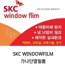 확장형 APT 필수권장품목 창문용 단열필름 SKC window flim TC5095 상담문의 *** **** **** 이미지