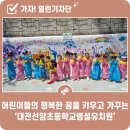 선암초등학교병설유치원 이미지