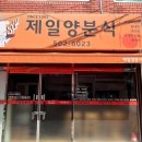 제일양분식 - 동래구 석사북로 9 | 제일양분식