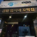 커피콩의하루 | 강릉엄지네꼬막집 후기, 꼬막무침비빔밥 먹고 강릉 커피콩빵까지