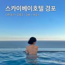 호텔23℃ | 내돈내산 강원도호텔 솔직후기 ‘스카이베이 경포’ 디럭스 더블 호수전망, 수영장 (꿀팁)