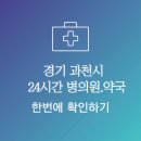 과천 플러스 약국 이미지