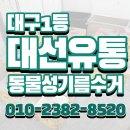 대선유통 | 대구 대선유통, 막창 동물성기름 전문 수거로 위생적인 식당 환경 유지하기