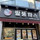 만경장 | 까치산맛집 화곡동맛집 화곡동돈까스 포장후기 팔뚱까스 치즈까스 고구마치즈스틱 치킨까스 왕새우튀김