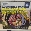 코스트코 글라스락 그리들 할인 ! 테팔 티타늄 포스팬 후기+ 글라스락 그리들팬 가성비 비교!