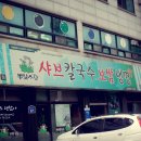 뽕잎사랑샤브칼국수보쌈냉면 이미지