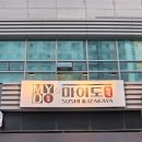 마이도 스시 명인의 이자카야, 수지 상현역 맛집 <b>마이도</b>