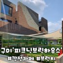 피크닉브릭하우스 이미지