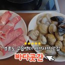 하늘곳간 | 영종도 구읍뱃터 샤브샤브 맛집 바다곳간 소고기 해산물 무한리필