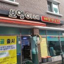 보영이네집 이미지