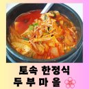 토속마을 - 성남시 수정구 옛골로10번길 5-4 | [원주 맛집] 현지 인기 있는 손두부 맛집"토속 한정식 두부 마을" 맛있는 방문 후기