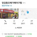 당감동오매가매아구찜 네이버블로그
