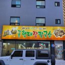 강릉현대장칼국수 속초점 이미지
