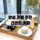 리센트커피 | 안성 서운면 카페 추천 | 아이와 가기 좋은 리센트커피 내돈내산 솔직후기