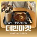 관악구 재활용센터(신림점) | 관악구 빵쟁이들의 성지 더빈마켓 신림점, 빵시간, 빵나오는시간, 빵메뉴추천