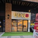 주부토로 | 푸줏간 내돈내산 후기 (ft.갈산동 고기집)