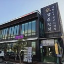 UR(오산시)-[가수로]-상-1 | 신선하고 고급스러움으로 모임하기 좋은 오산 맛집 '양심장어'