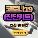 주식회사 엠에스생명과학 | 코로나19(진단키트) 주식관련주...40종목
