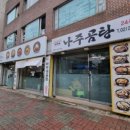 바우네 나주곰탕 장안점 이미지