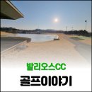 발안 골프존 | 올해 첫 라운딩 발리오스CC에서~~