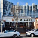 돼지만 왕소금구이(영천점) 네이버블로그