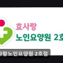 효사랑요양원 2호점 | [시흥 요양원/추천/후기/가격] 효사랑노인요양원 2호점 효사랑노인요양원, 전문적인 돌봄 제공