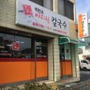 윤가네얼큰칼국수 | 평창 콩국수 맛집 [윤가네 백년초 바지락 칼국수] 평창읍 찐 맛집